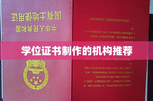 南庄学位证书制作的机构推荐
